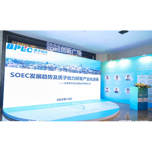 質子動力受邀參加2022勢銀氫能與燃料電池產業年會，并做《SOEC發展趨勢及質子動力在SOEC領域的研發及產業化業化進展》的演講。