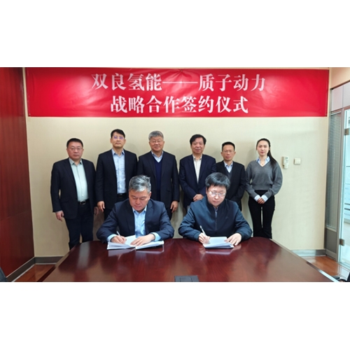 雙良氫能源與質(zhì)子動力戰(zhàn)略合作，堿性電解槽和SOEC優(yōu)勢互補